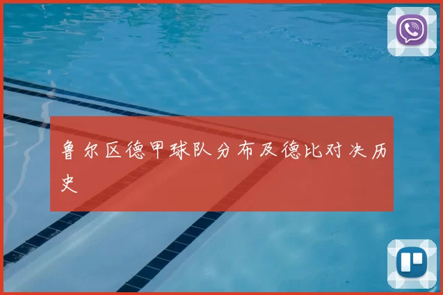 鲁尔区德甲球队分布及德比对决历史