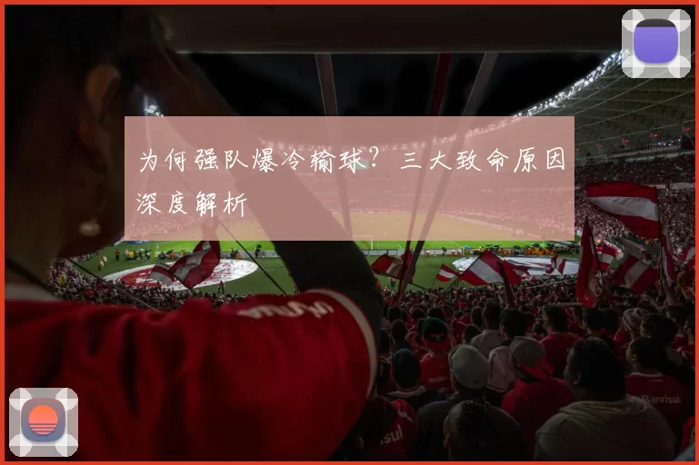 为何强队爆冷输球？三大致命原因深度解析