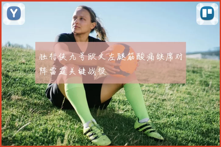 独行侠九号欧文左腿筋酸痛缺席对阵雷霆关键战役