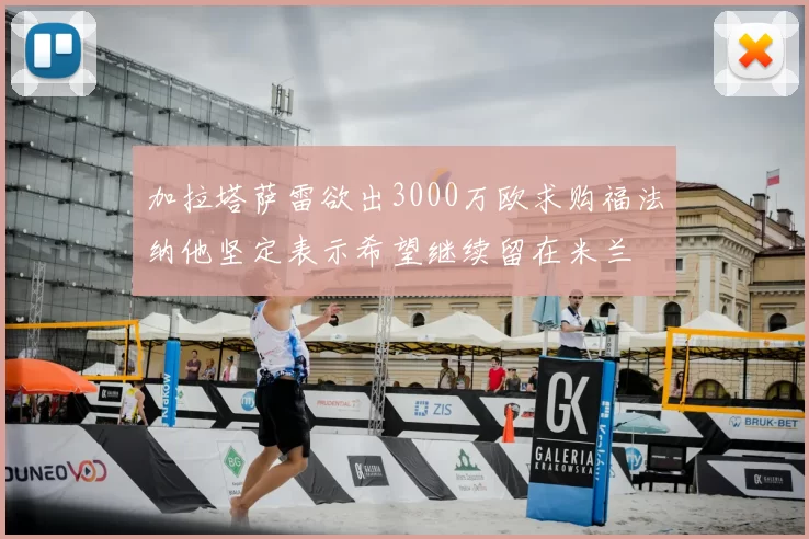 加拉塔萨雷欲出3000万欧求购福法纳他坚定表示希望继续留在米兰