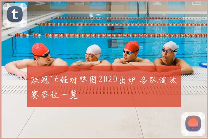 欧冠16强对阵图2020出炉 各队淘汰赛签位一览