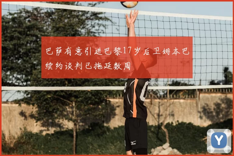 巴萨有意引进巴黎17岁后卫姆本巴续约谈判已拖延数周