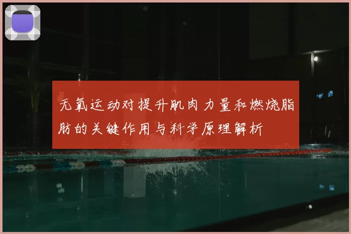 无氧运动对提升肌肉力量和燃烧脂肪的关键作用与科学原理解析