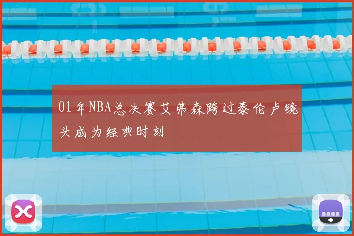 01年NBA总决赛艾弗森跨过泰伦卢镜头成为经典时刻