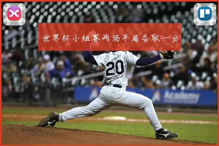 世界杯小组赛两场平局各取一分