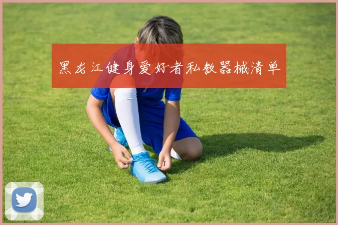 黑龙江健身爱好者私教器械清单