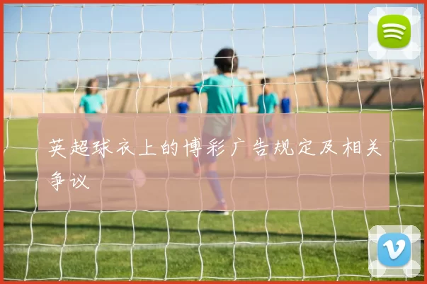 英超球衣上的博彩广告规定及相关争议