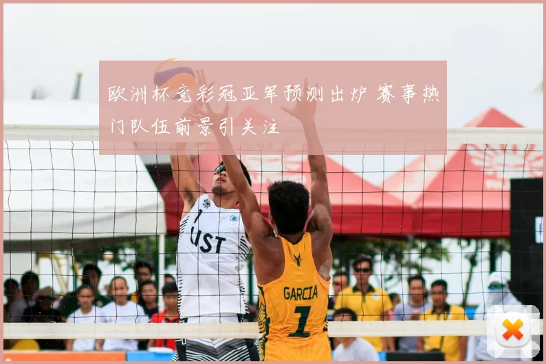欧洲杯竞彩冠亚军预测出炉 赛事热门队伍前景引关注