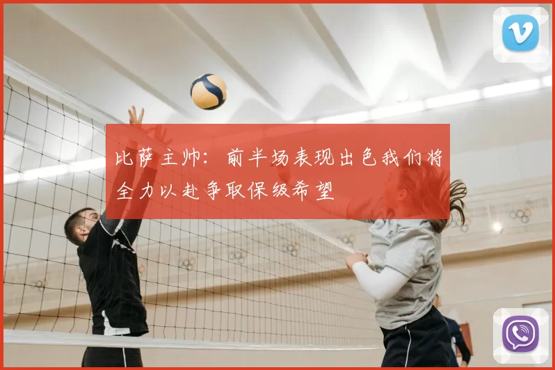 比萨主帅：前半场表现出色我们将全力以赴争取保级希望