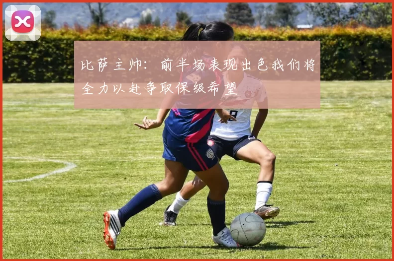比萨主帅:前半场表现出色我们将全力以赴争取保级希望