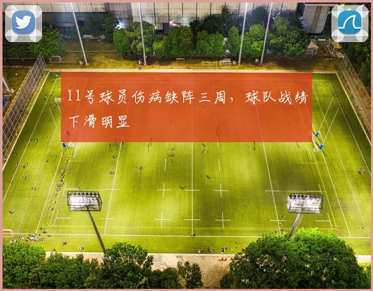 11号球员伤病缺阵三周，球队战绩下滑明显