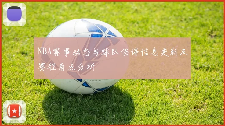 NBA赛事动态与球队伤停信息更新及赛程看点分析