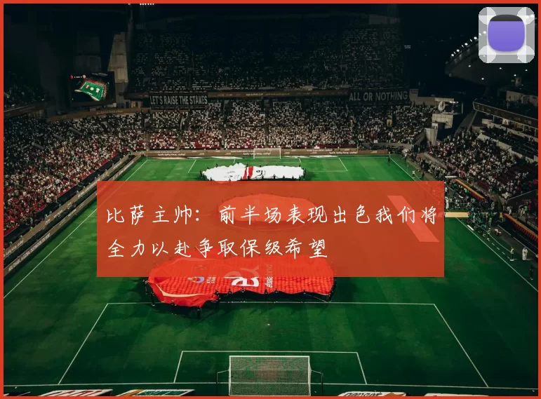 比萨主帅:前半场表现出色我们将全力以赴争取保级希望