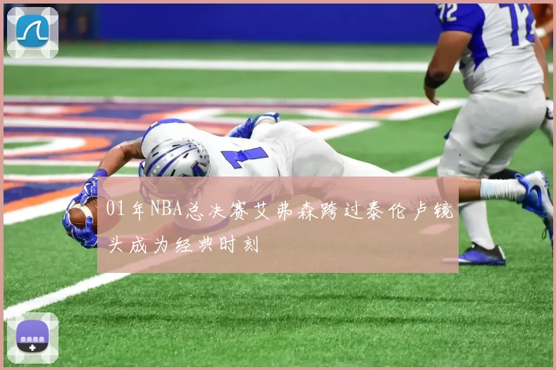 01年NBA总决赛艾弗森跨过泰伦卢镜头成为经典时刻