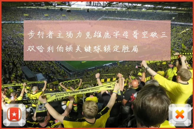 步行者主场力克雄鹿字母哥空砍三双哈利伯顿关键球锁定胜局