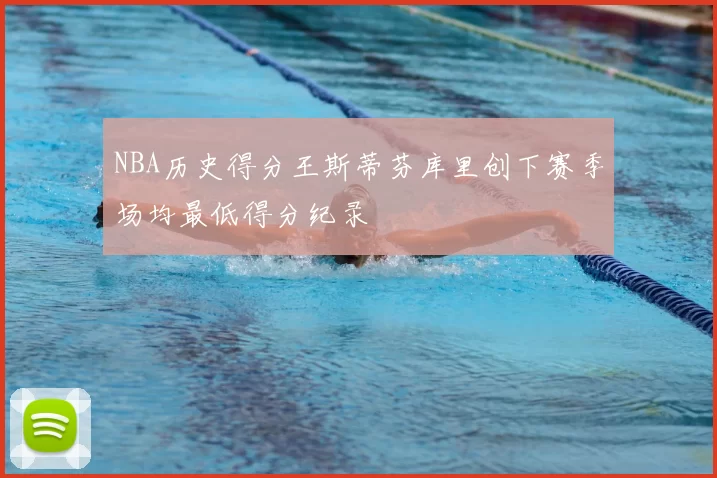 NBA历史得分王斯蒂芬库里创下赛季场均最低得分纪录