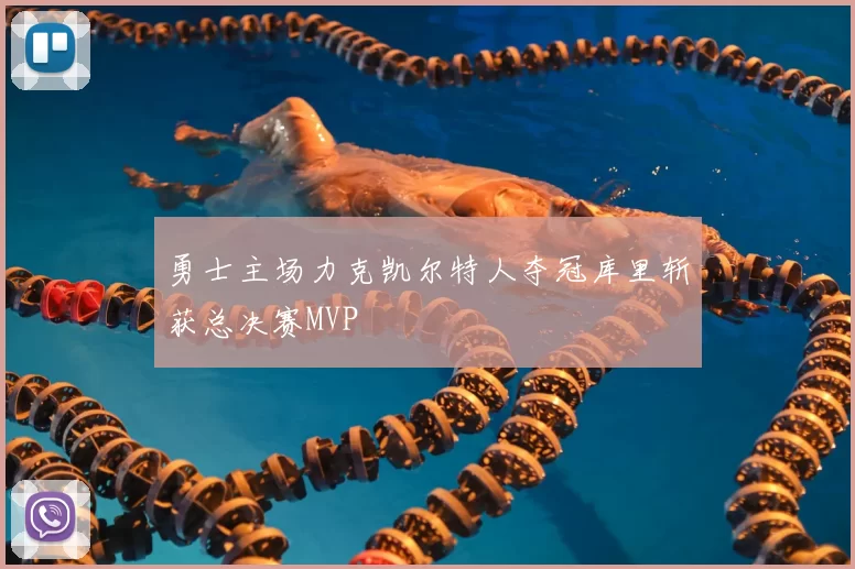 勇士主场力克凯尔特人夺冠库里斩获总决赛MVP