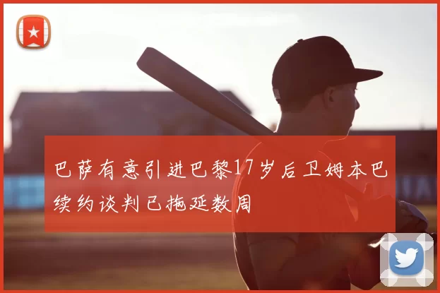 巴萨有意引进巴黎17岁后卫姆本巴续约谈判已拖延数周