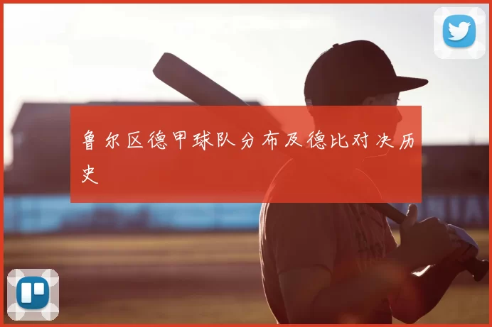 鲁尔区德甲球队分布及德比对决历史