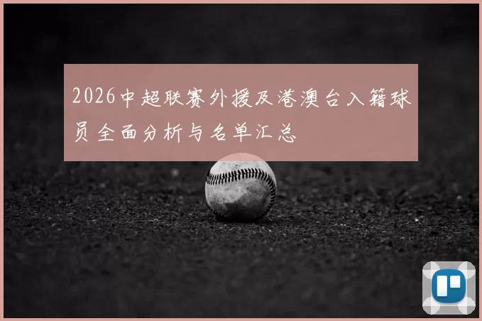 2026中超联赛外援及港澳台入籍球员全面分析与名单汇总