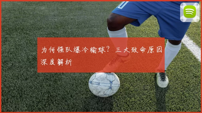 为何强队爆冷输球？三大致命原因深度解析