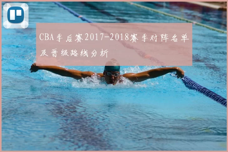 CBA季后赛2017-2018赛季对阵名单及晋级路线分析