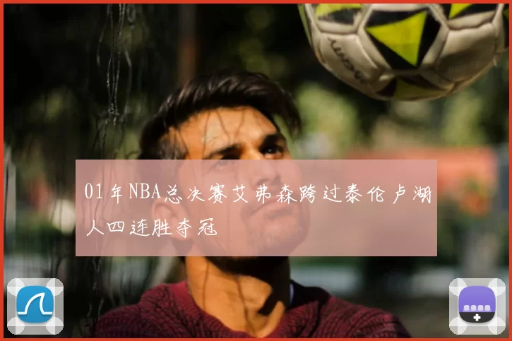 01年NBA总决赛艾弗森跨过泰伦卢湖人四连胜夺冠