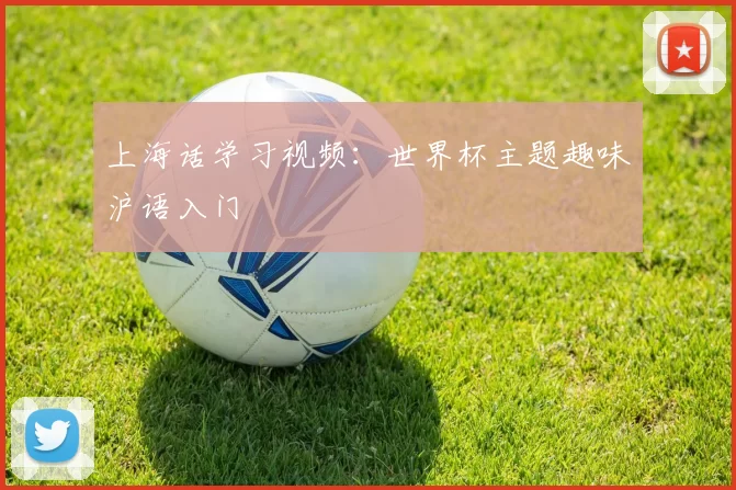 上海话学习视频：世界杯主题趣味沪语入门