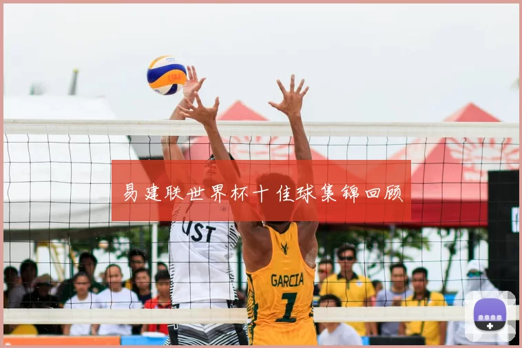 易建联世界杯十佳球集锦回顾