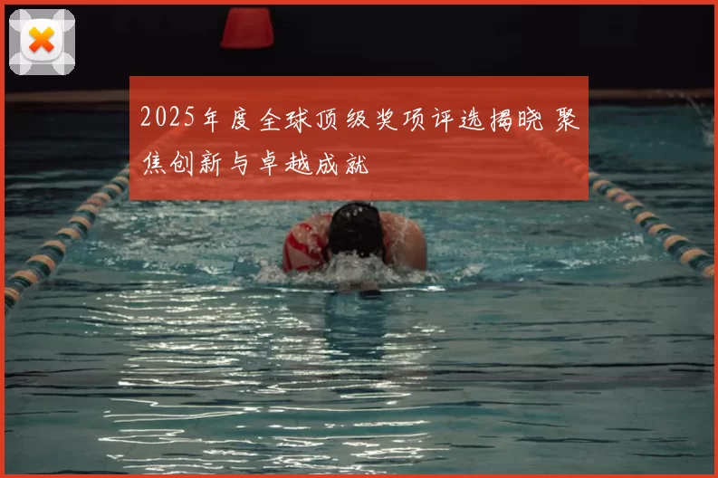 2025年度全球顶级奖项评选揭晓 聚焦创新与卓越成就