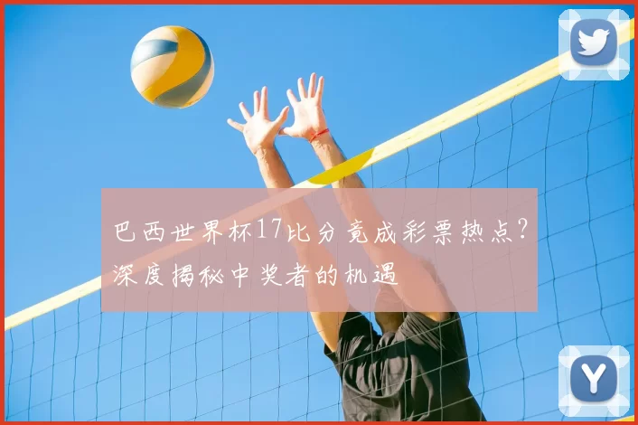 巴西世界杯17比分竟成彩票热点？深度揭秘中奖者的机遇
