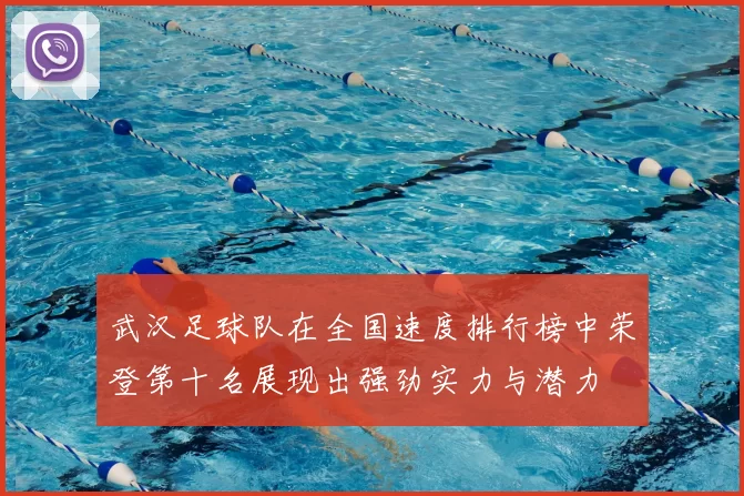 武汉足球队在全国速度排行榜中荣登第十名展现出强劲实力与潜力