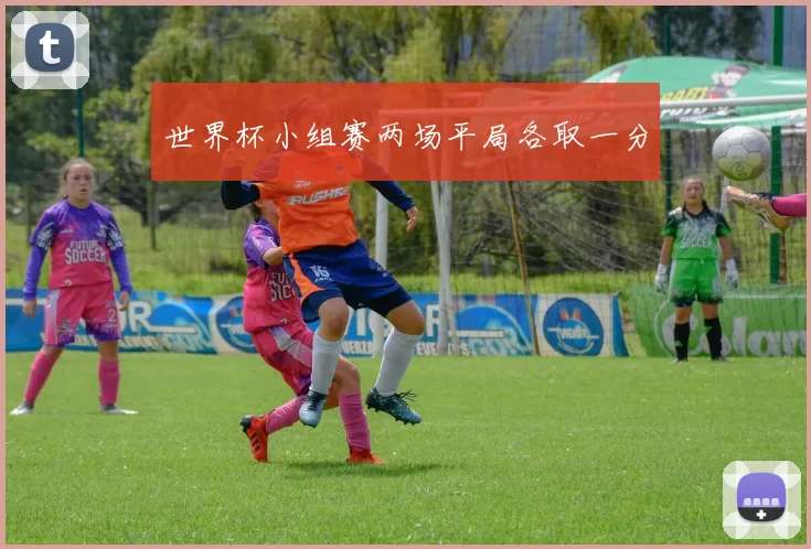 世界杯小组赛两场平局各取一分