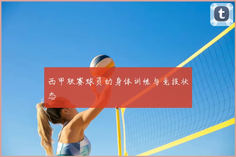 西甲联赛球员的身体训练与竞技状态