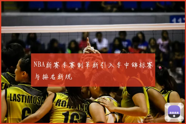 NBA新赛季赛制革新引入季中锦标赛与排名新规