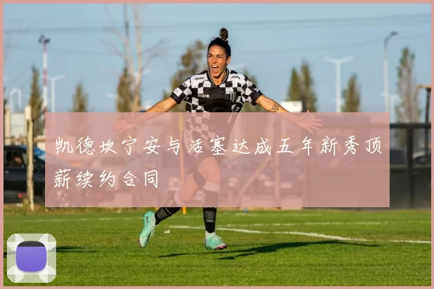 凯德坎宁安与活塞达成五年新秀顶薪续约合同