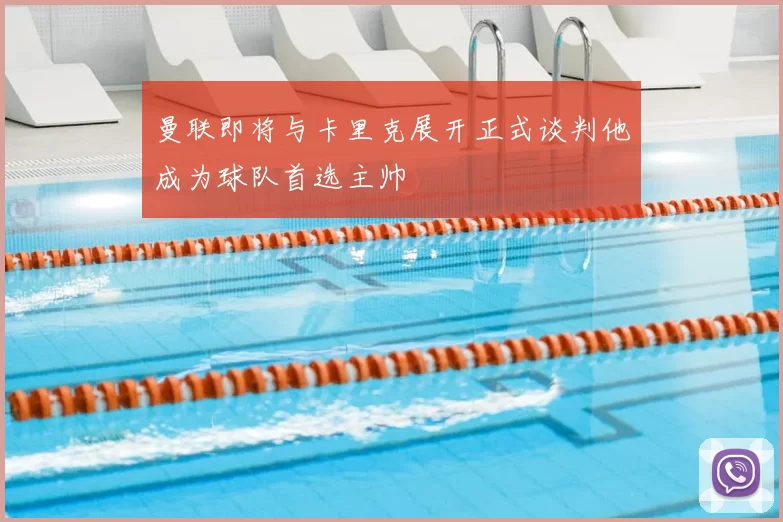 曼联即将与卡里克展开正式谈判他成为球队首选主帅