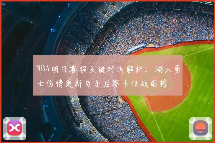 NBA明日赛程关键对决解析：湖人勇士伤情更新与季后赛卡位战前瞻