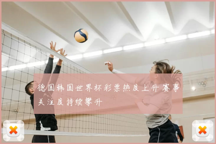 德国韩国世界杯彩票热度上升 赛事关注度持续攀升