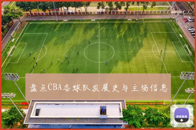 盘点CBA各球队发展史与主场信息
