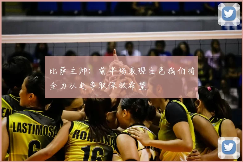 比萨主帅:前半场表现出色我们将全力以赴争取保级希望