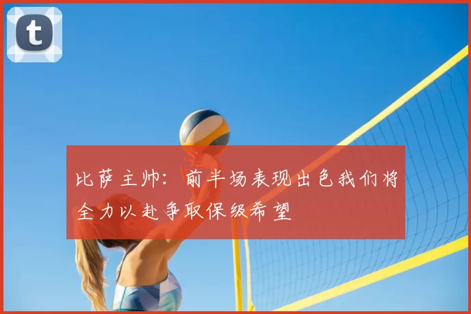 比萨主帅：前半场表现出色我们将全力以赴争取保级希望