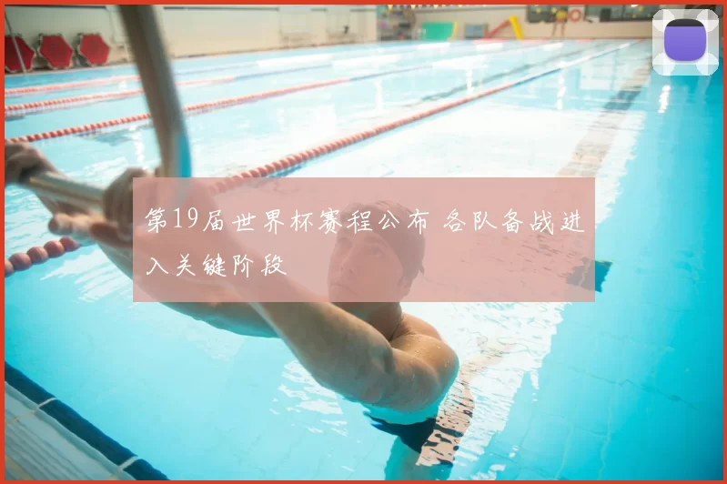 第19届世界杯赛程公布 各队备战进入关键阶段